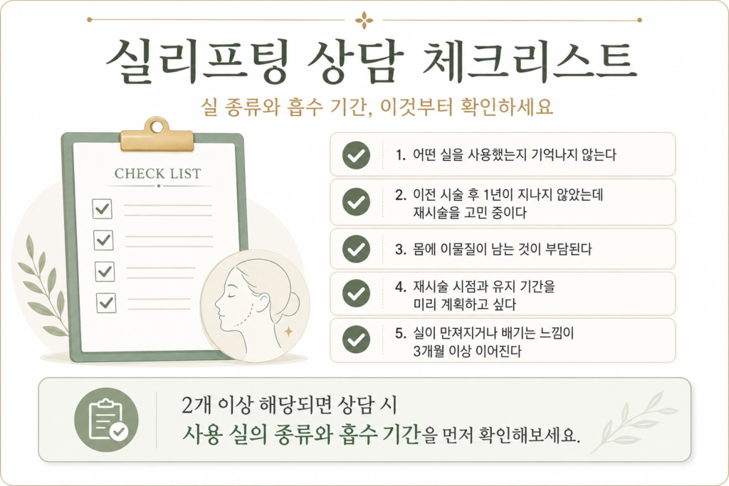 실리프팅 상담 체크리스트 이미지